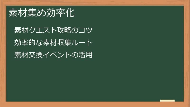 素材集め効率化