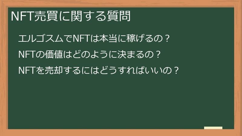 NFT売買に関する質問