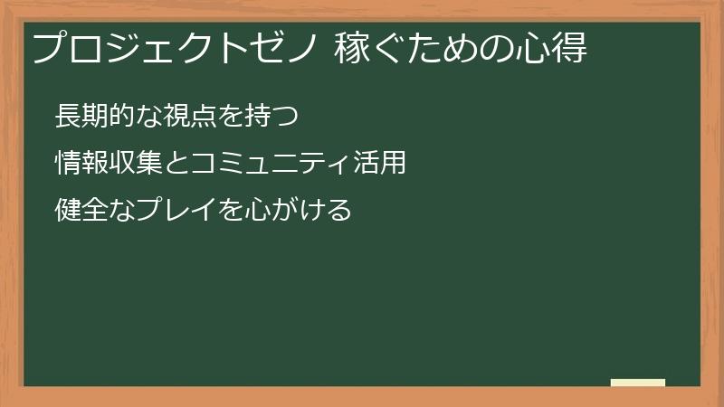 プロジェクトゼノ 稼ぐための心得