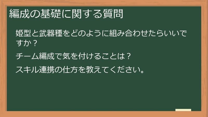 編成の基礎に関する質問