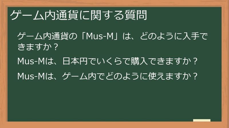 ゲーム内通貨に関する質問