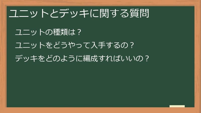ユニットとデッキに関する質問