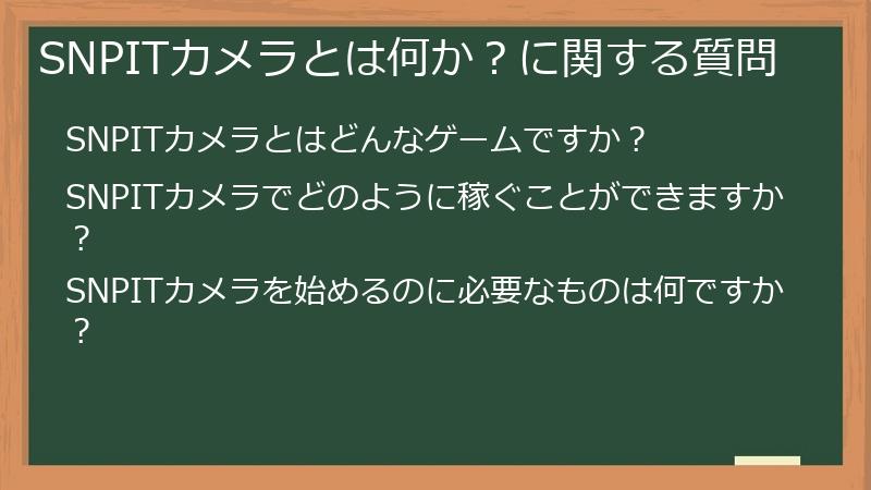 SNPITカメラとは何か？に関する質問
