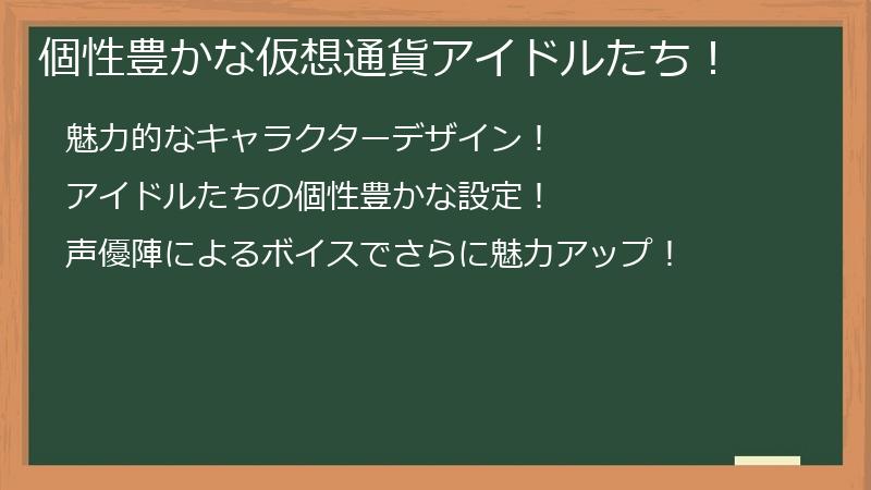 個性豊かな仮想通貨アイドルたち！
