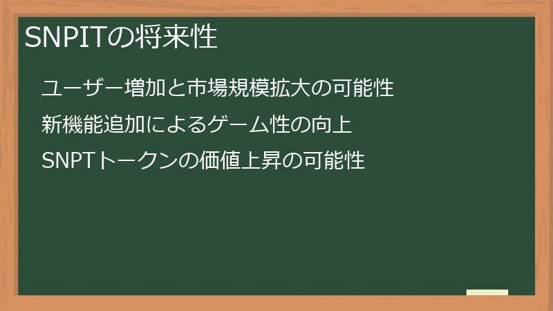 SNPITの将来性