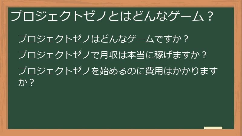 プロジェクトゼノとはどんなゲーム？