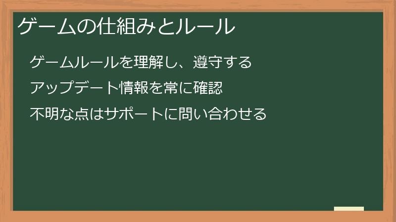 ゲームの仕組みとルール