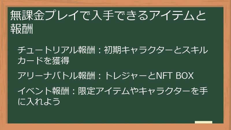 無課金プレイで入手できるアイテムと報酬
