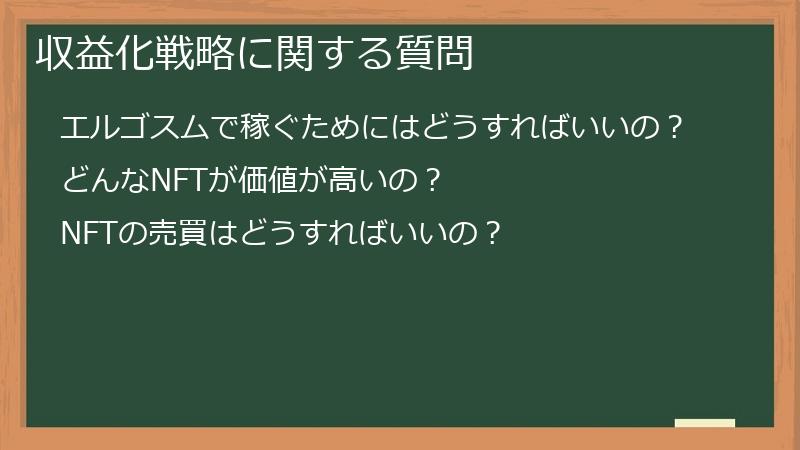 収益化戦略に関する質問