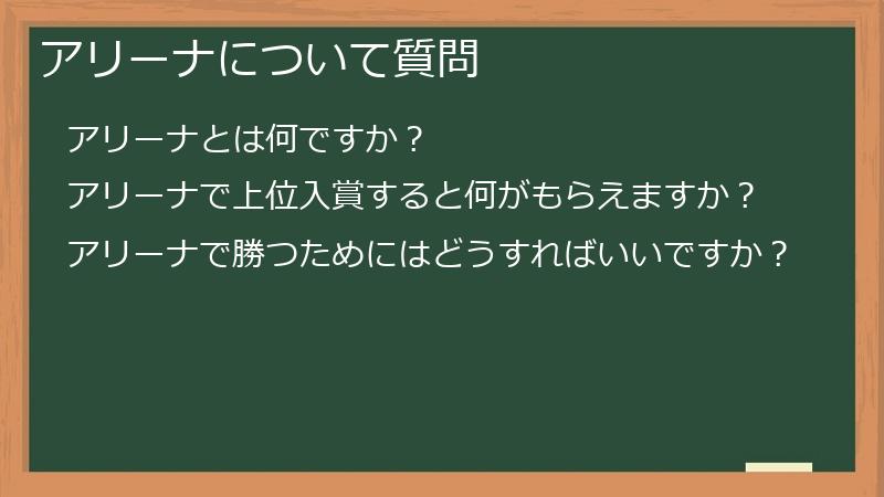アリーナについて質問