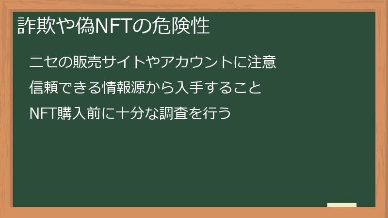 詐欺や偽NFTの危険性