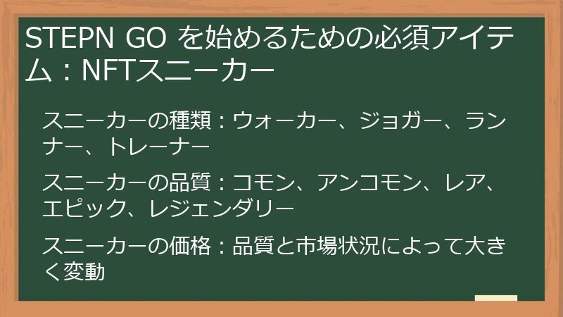 STEPN GO を始めるための必須アイテム：NFTスニーカー