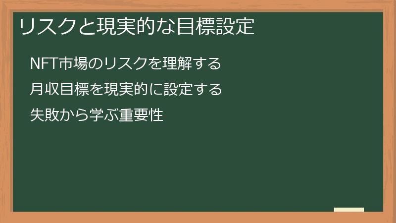 リスクと現実的な目標設定