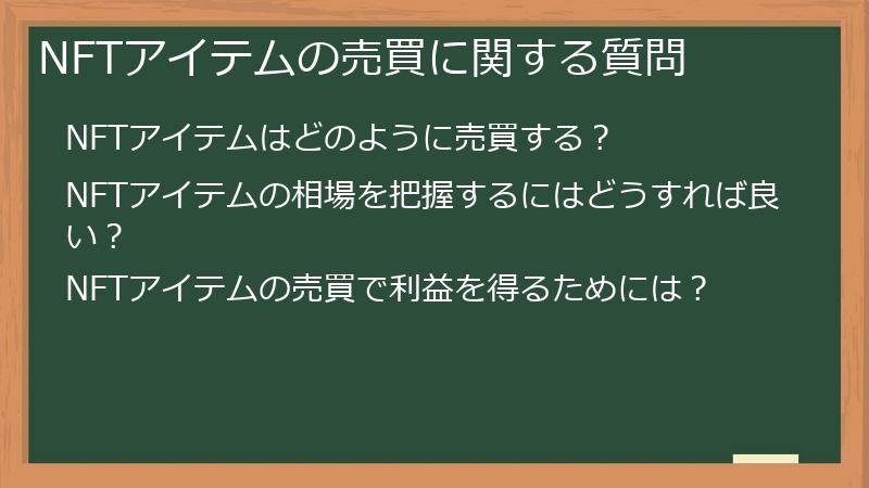 NFTアイテムの売買に関する質問