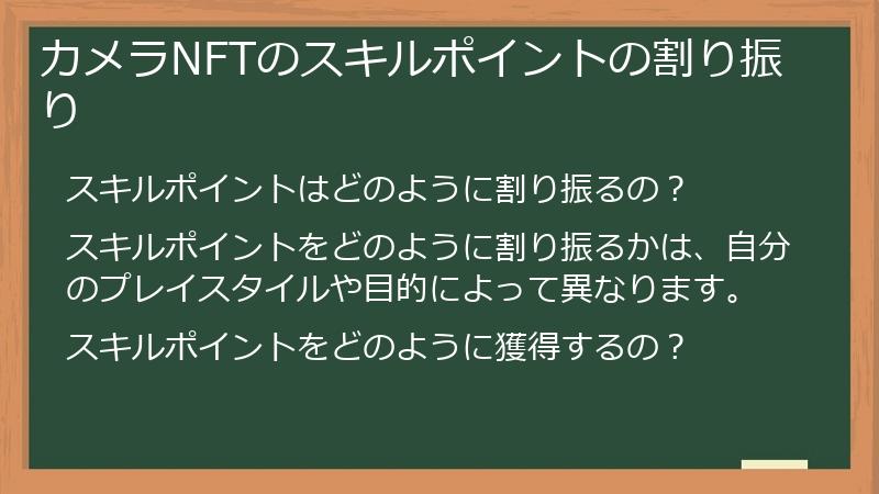 カメラNFTのスキルポイントの割り振り