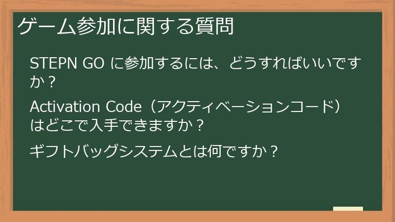 ゲーム参加に関する質問