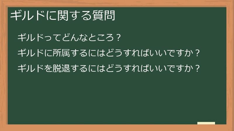ギルドに関する質問