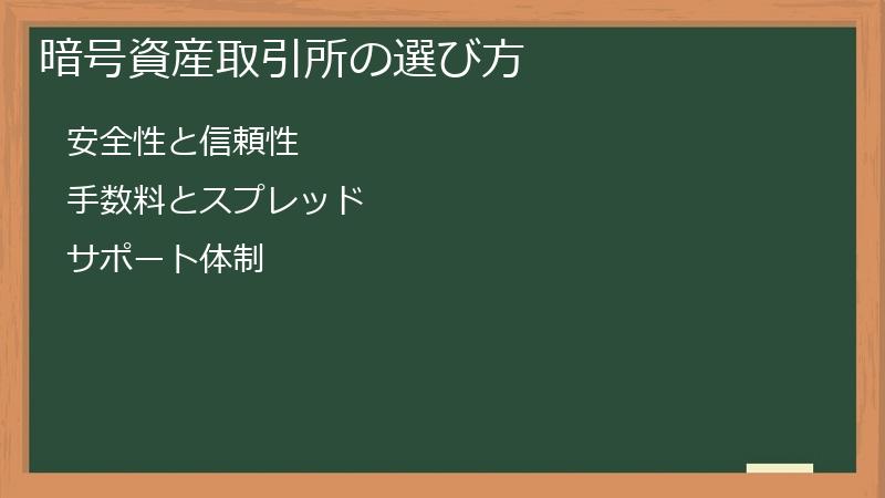 暗号資産取引所の選び方