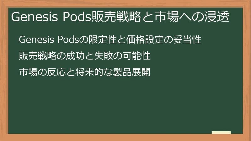 Genesis Pods販売戦略と市場への浸透