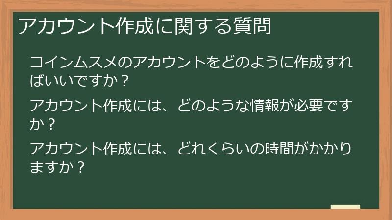 アカウント作成に関する質問