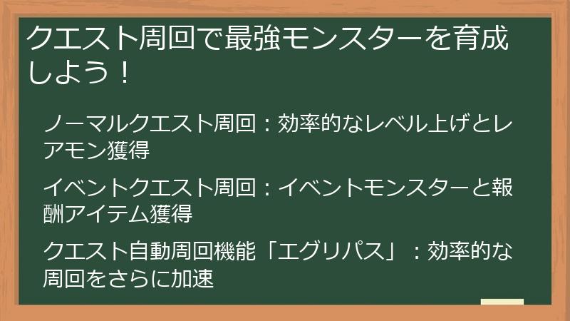 クエスト周回で最強モンスターを育成しよう！