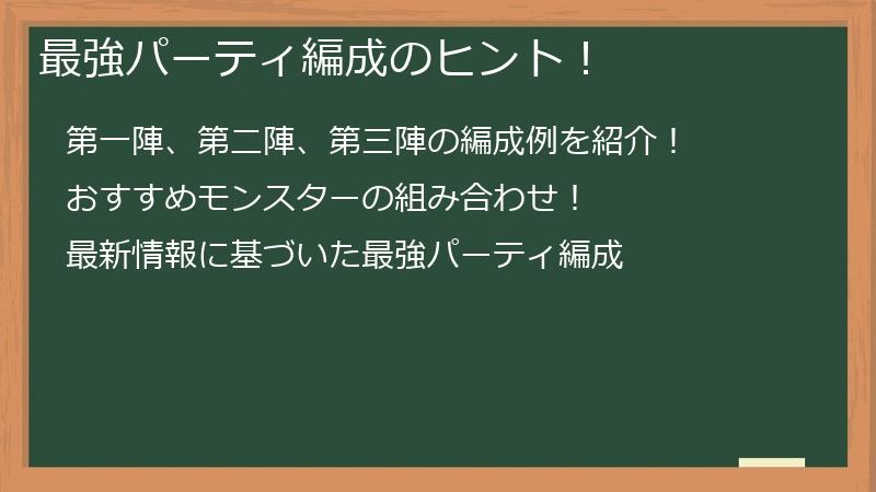 最強パーティ編成のヒント！