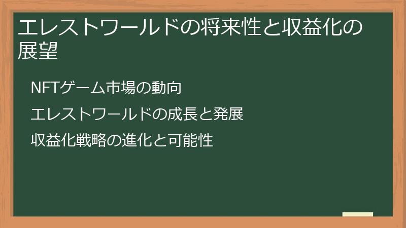 エレストワールドの将来性と収益化の展望