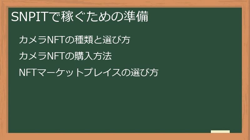 SNPITで稼ぐための準備