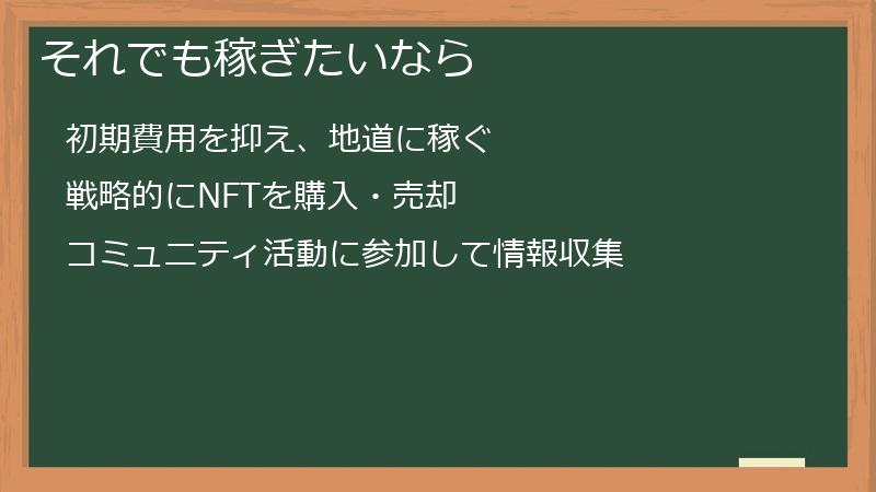 それでも稼ぎたいなら