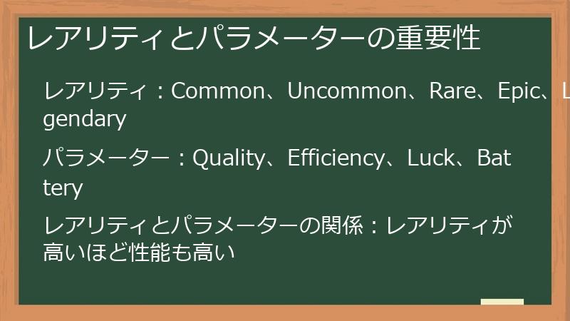 レアリティとパラメーターの重要性