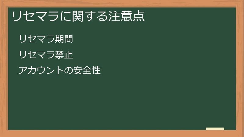 リセマラに関する注意点