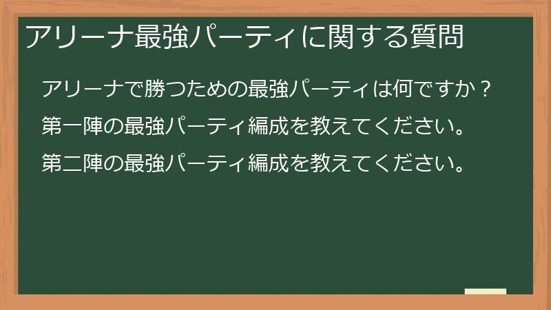 アリーナ最強パーティに関する質問