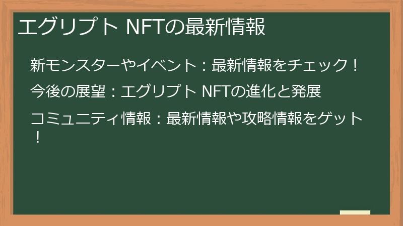 エグリプト NFTの最新情報