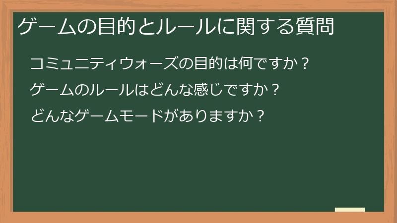 ゲームの目的とルールに関する質問