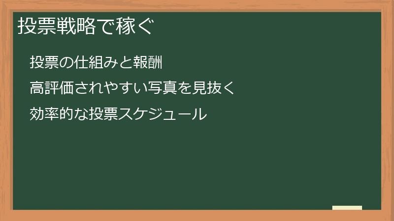 投票戦略で稼ぐ