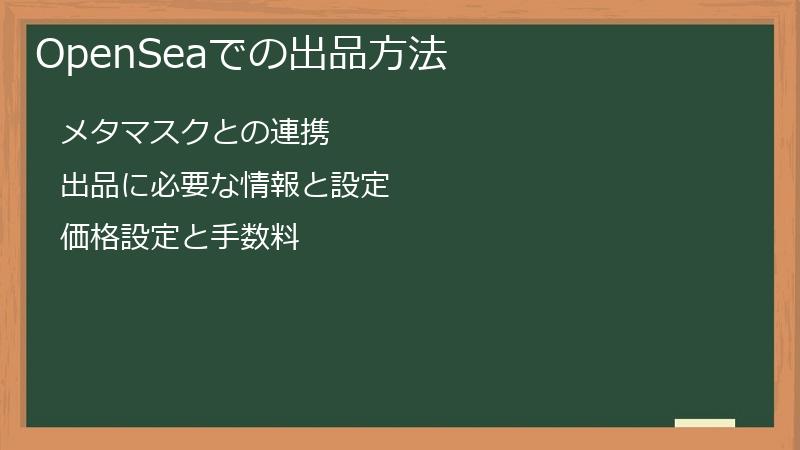 OpenSeaでの出品方法