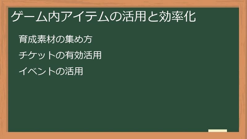 ゲーム内アイテムの活用と効率化