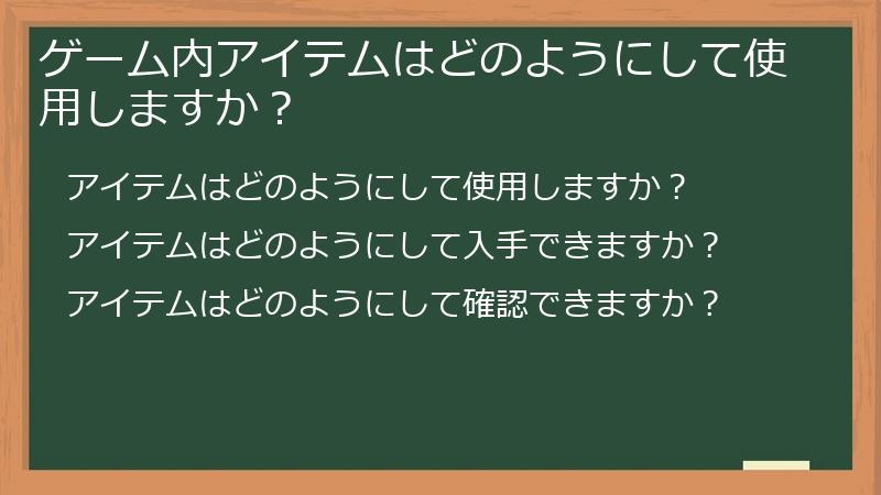 ゲーム内アイテムはどのようにして使用しますか？