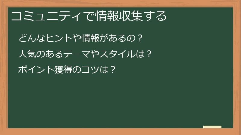 コミュニティで情報収集する