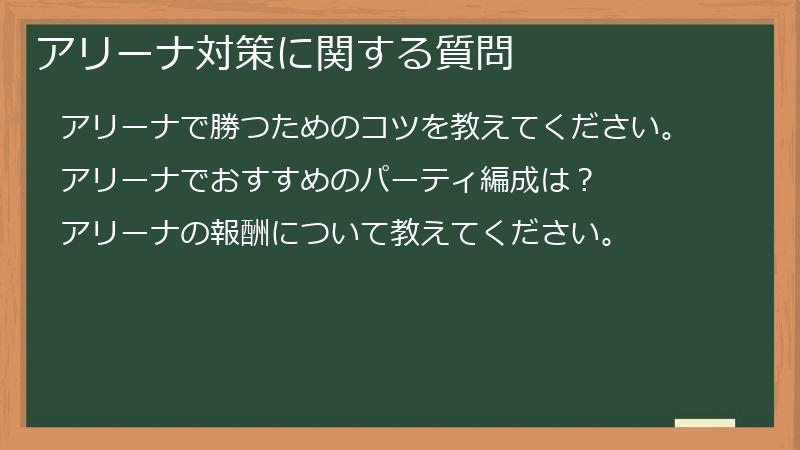 アリーナ対策に関する質問