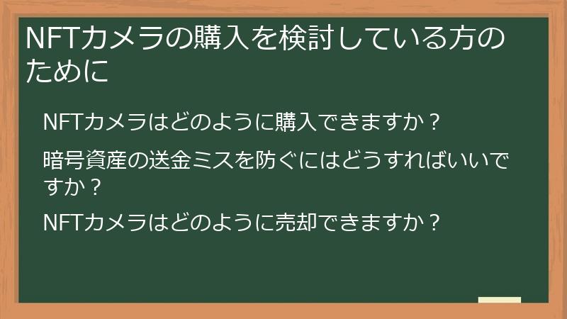 NFTカメラの購入を検討している方のために