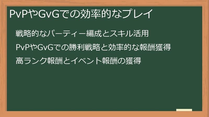 PvPやGvGでの効率的なプレイ