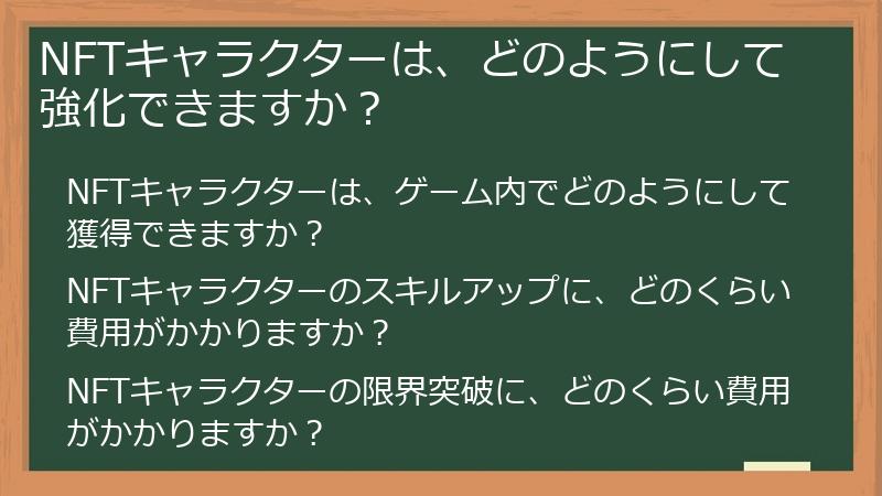 NFTキャラクターは、どのようにして強化できますか？