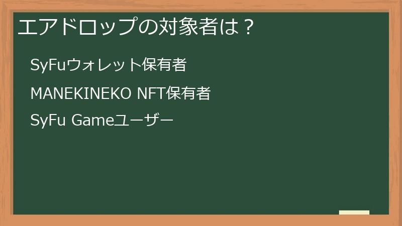 エアドロップの対象者は？