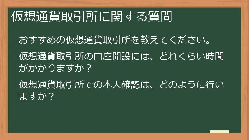 仮想通貨取引所に関する質問
