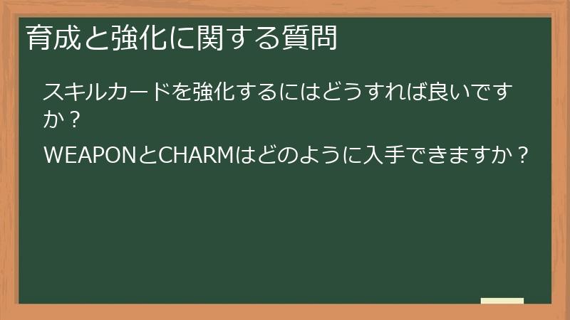 育成と強化に関する質問