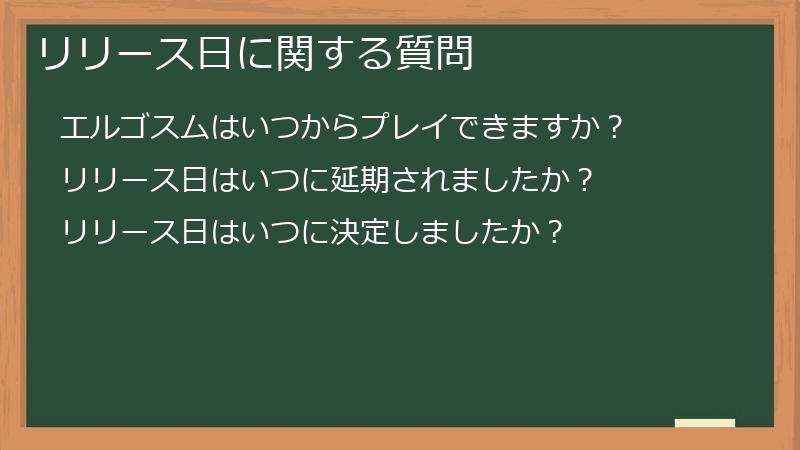 リリース日に関する質問