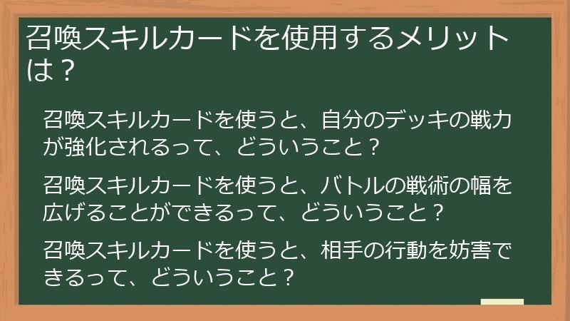 召喚スキルカードを使用するメリットは？