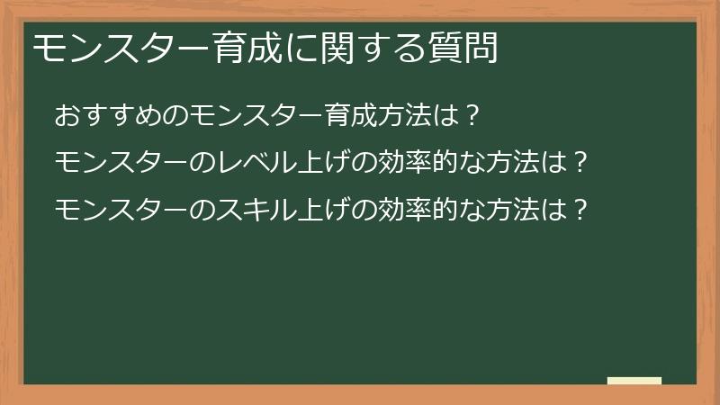 モンスター育成に関する質問