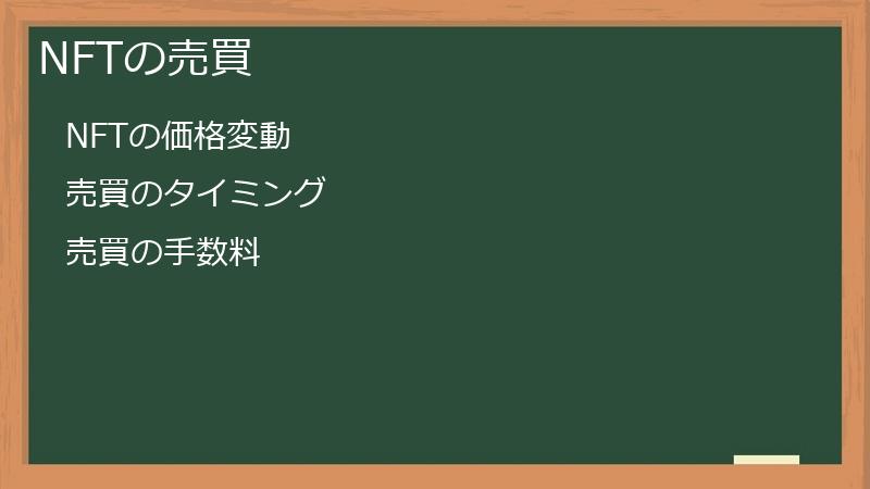 NFTの売買